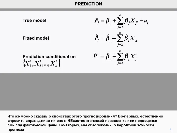 4 Что же можно сказать о свойствах этого прогнозирования? Во-первых, естественно спросить