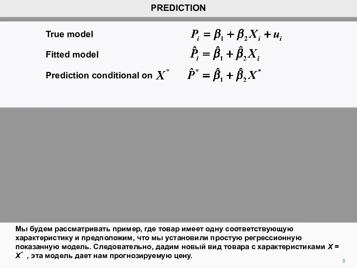 5 PREDICTION Мы будем рассматривать пример, где товар имеет одну соответствующую характеристику