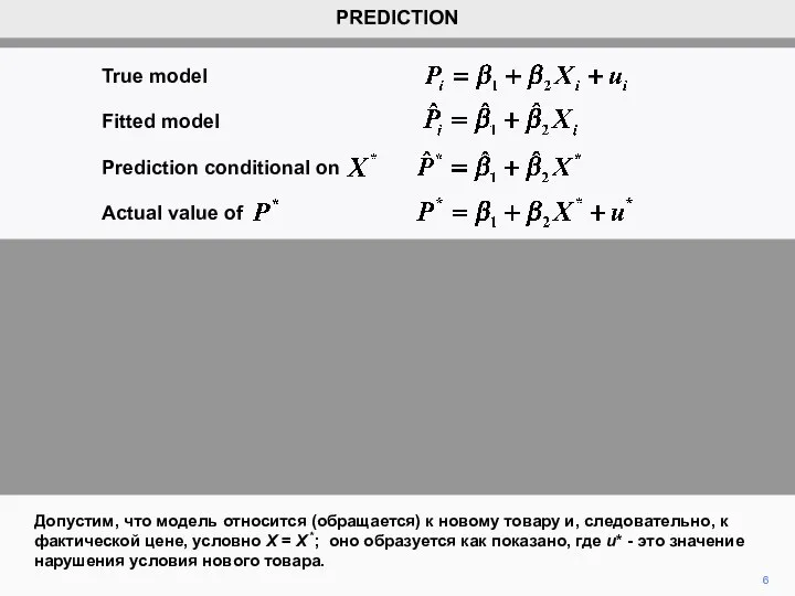 6 PREDICTION Допустим, что модель относится (обращается) к новому товару и, следовательно,