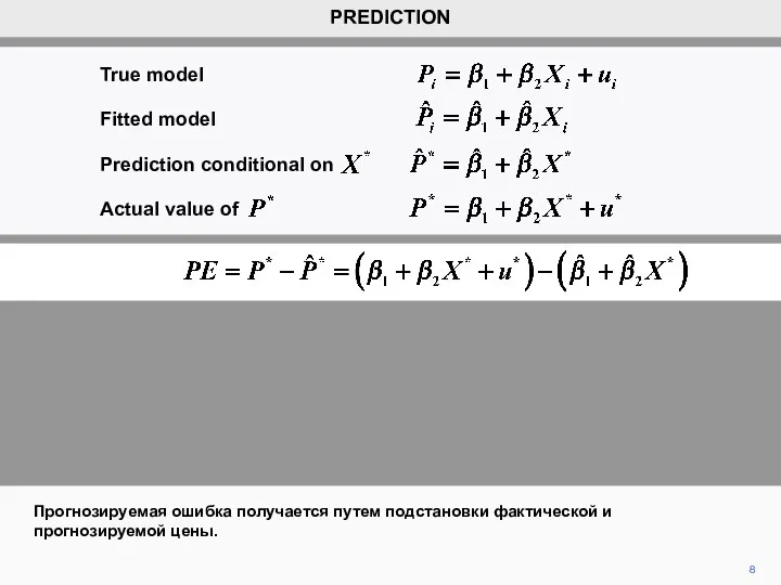8 Прогнозируемая ошибка получается путем подстановки фактической и прогнозируемой цены. PREDICTION Prediction