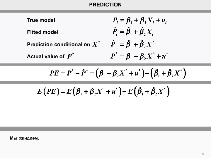 9 PREDICTION Мы ожидаем. Prediction conditional on True model Fitted model Actual value of