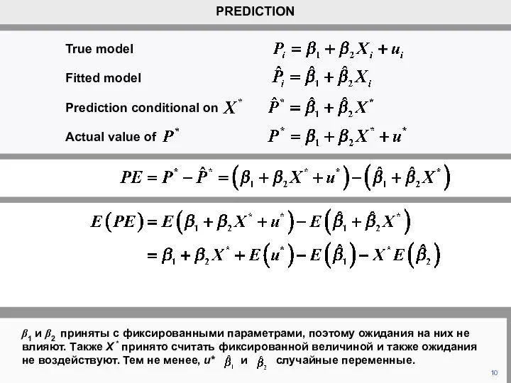 10 PREDICTION β1 и β2 приняты с фиксированными параметрами, поэтому ожидания на