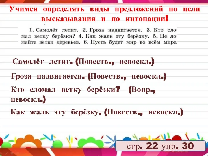 Учимся определять виды предложений по цели высказывания и по интонации! стр. 22