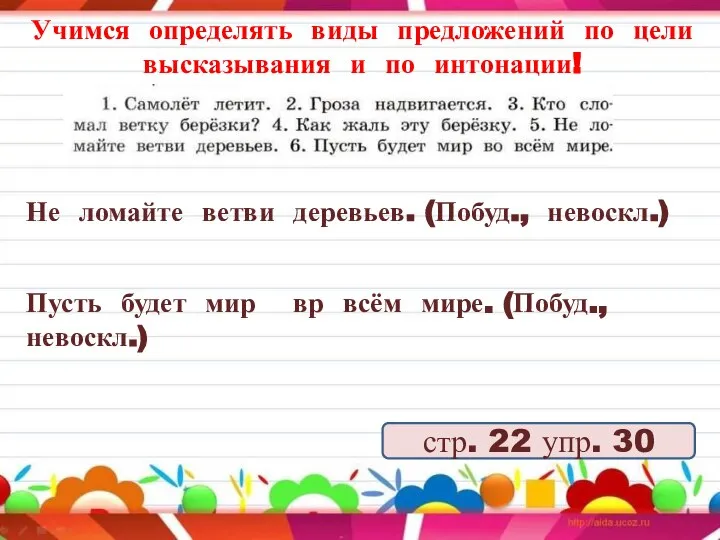 Учимся определять виды предложений по цели высказывания и по интонации! стр. 22