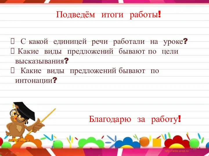 Подведём итоги работы! С какой единицей речи работали на уроке? Какие виды