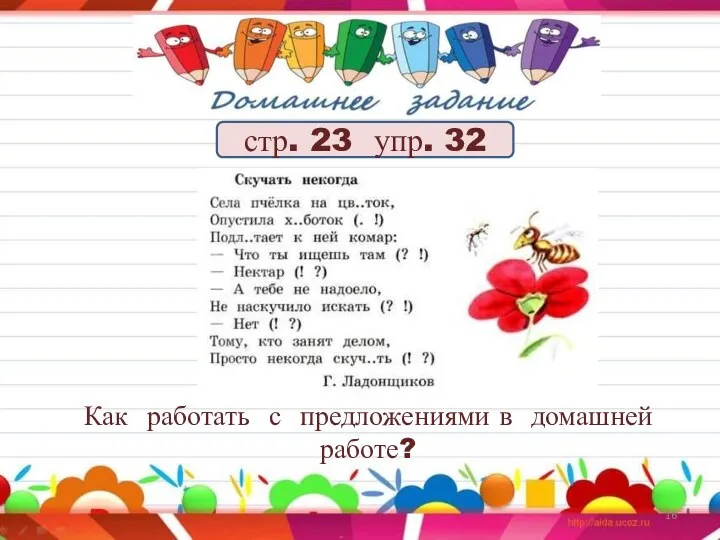 стр. 23 упр. 32 Как работать с предложениями в домашней работе?