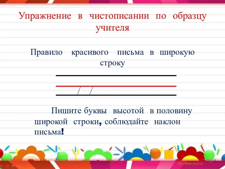 Правило красивого письма в широкую строку Упражнение в чистописании по образцу учителя