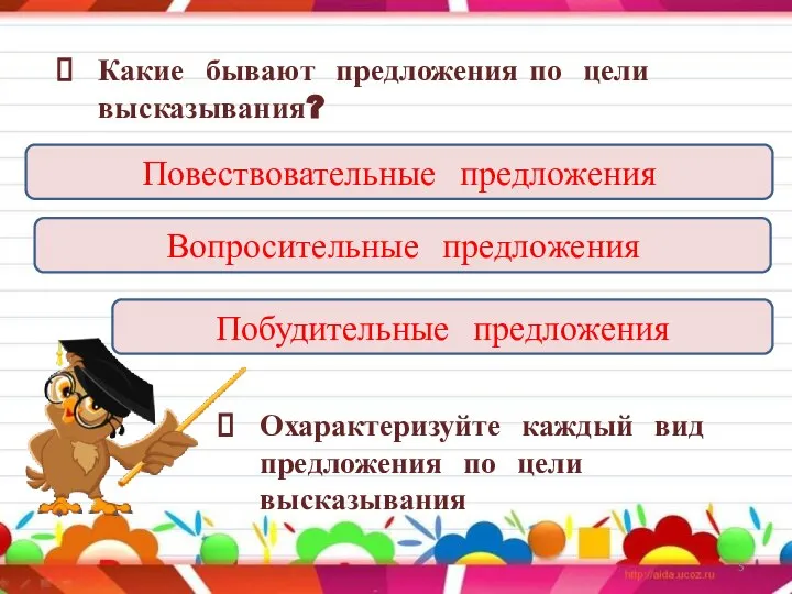 Какие бывают предложения по цели высказывания? Повествовательные предложения Вопросительные предложения Побудительные предложения