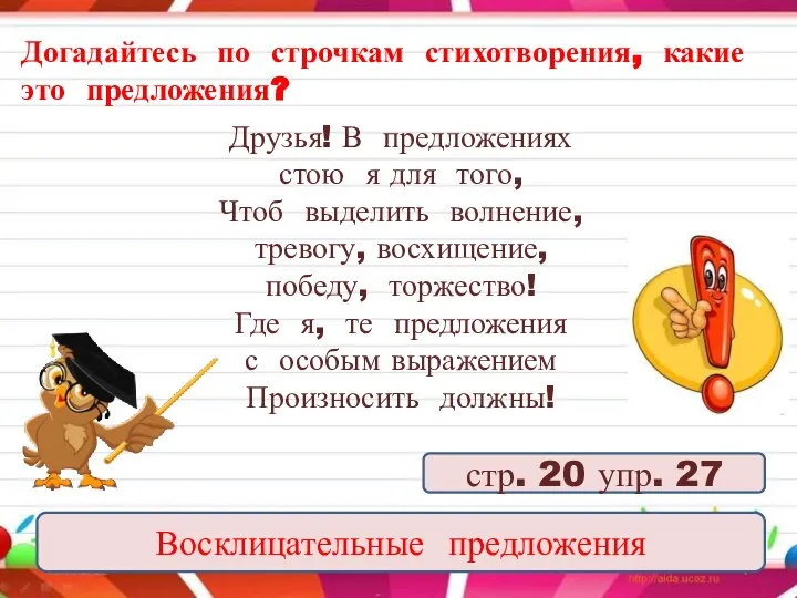 09.09.2022 Догадайтесь по строчкам стихотворения, какие это предложения? Восклицательные предложения стр. 20