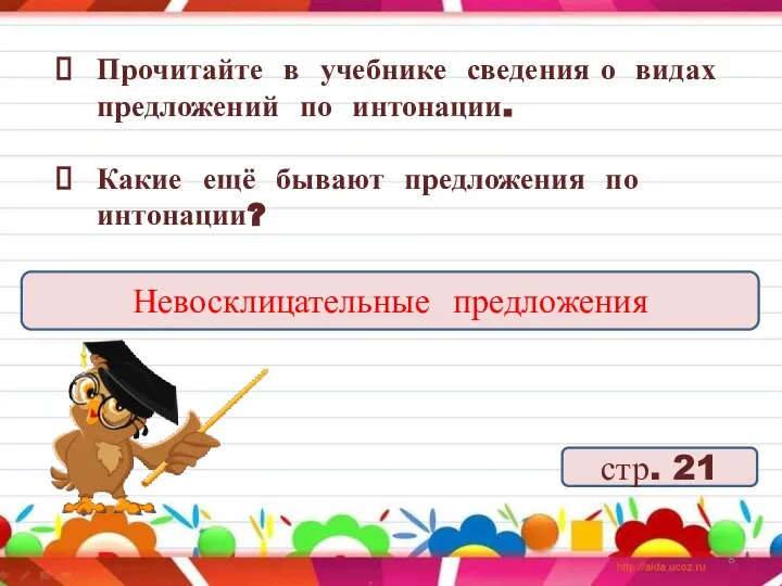 стр. 21 Прочитайте в учебнике сведения о видах предложений по интонации. Какие