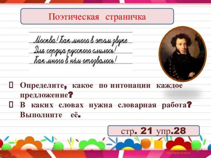 Определите, какое по интонации каждое предложение? В каких словах нужна словарная работа?