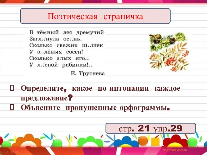 Определите, какое по интонации каждое предложение? Объясните пропущенные орфограммы. Поэтическая страничка стр. 21 упр.29