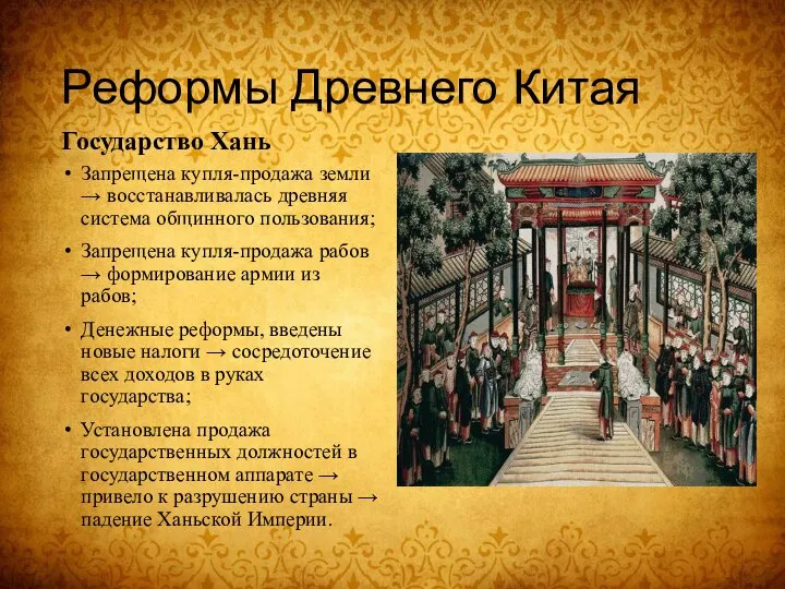 Реформы Древнего Китая Государство Хань Запрещена купля-продажа земли → восстанавливалась древняя система