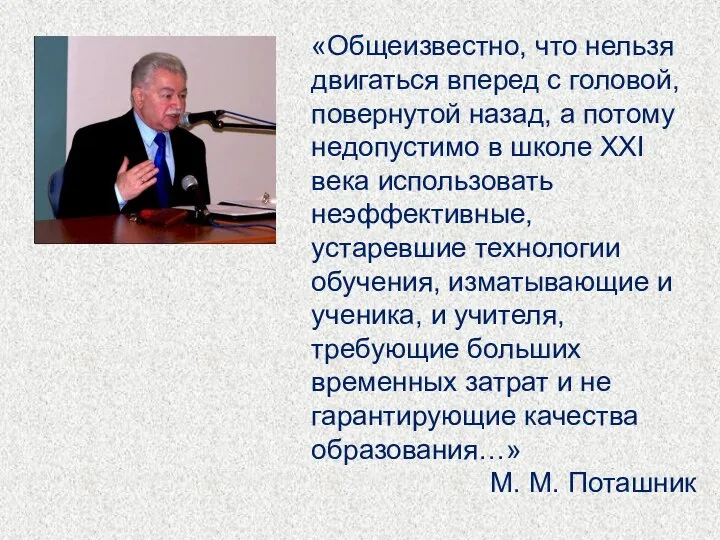 «Общеизвестно, что нельзя двигаться вперед с головой, повернутой назад, а потому недопустимо