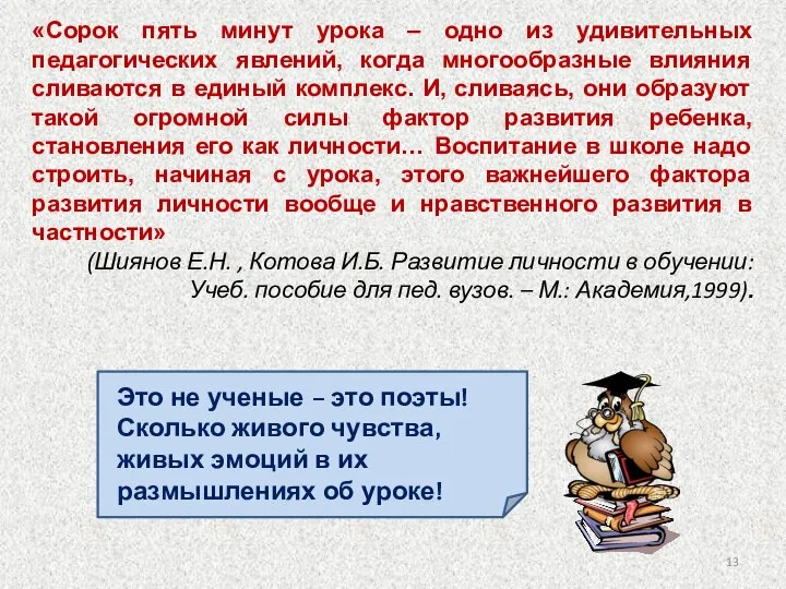 «Сорок пять минут урока – одно из удивительных педагогических явлений, когда многообразные