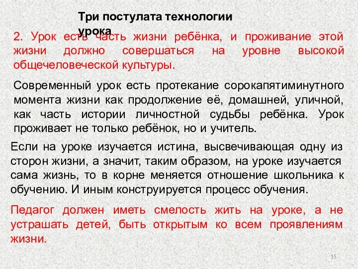 Три постулата технологии урока 2. Урок есть часть жизни ребёнка, и проживание