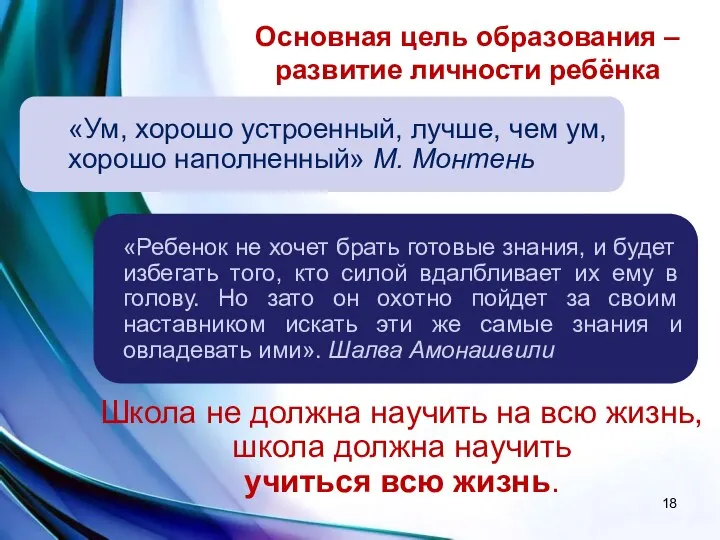 «Ум, хорошо устроенный, лучше, чем ум, хорошо наполненный» М. Монтень Основная цель