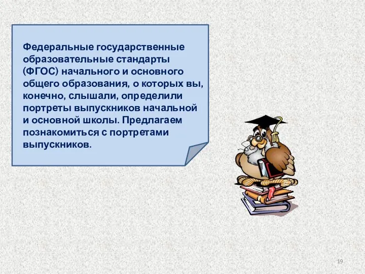 Федеральные государственные образовательные стандарты (ФГОС) начального и основного общего образования, о которых