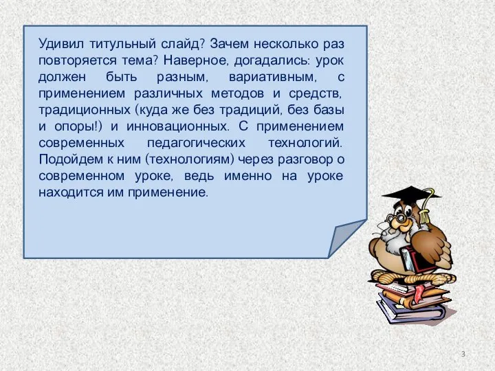 Удивил титульный слайд? Зачем несколько раз повторяется тема? Наверное, догадались: урок должен