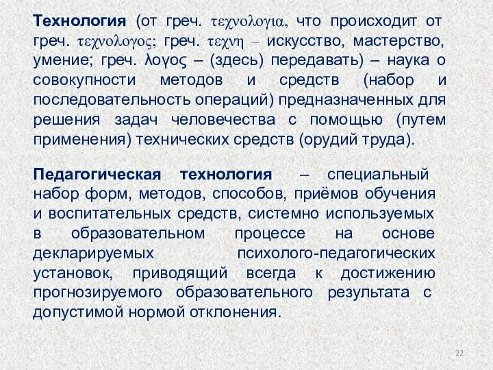 Технология (от греч. τεχνολογια, что происходит от греч. τεχνολογος; греч. τεχνη –