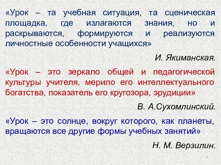 «Урок – та учебная ситуация, та сценическая площадка, где излагаются знания, но