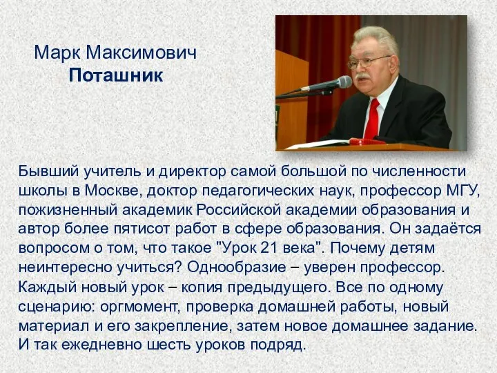 Бывший учитель и директор самой большой по численности школы в Москве, доктор