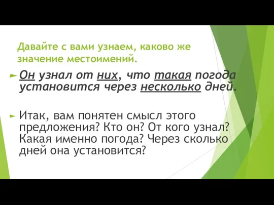 Давайте с вами узнаем, каково же значение местоимений. Он узнал от них,