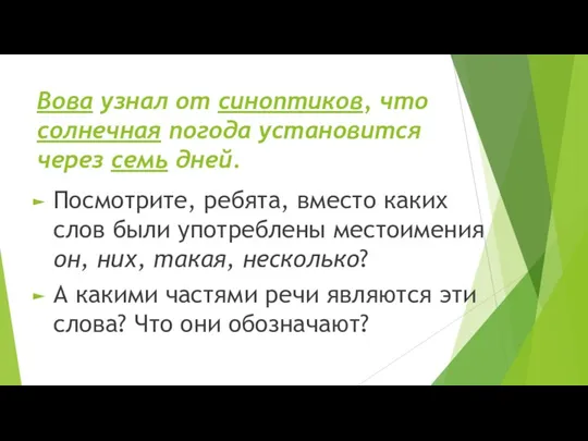 Вова узнал от синоптиков, что солнечная погода установится через семь дней. Посмотрите,