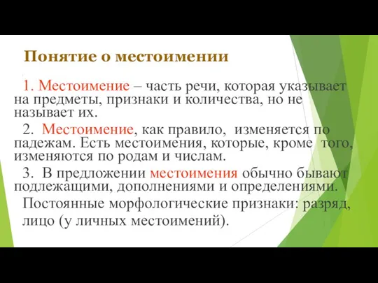 Понятие о местоимении 1 1. Местоимение – часть речи, которая указывает на