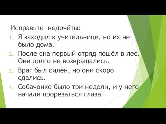 Исправьте недочёты: Я заходил к учительнице, но их не было дома. После