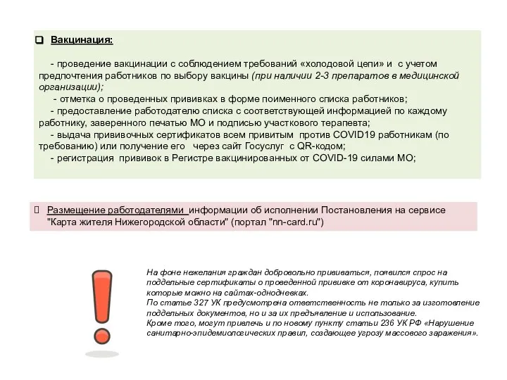 Вакцинация: - проведение вакцинации с соблюдением требований «холодовой цепи» и с учетом