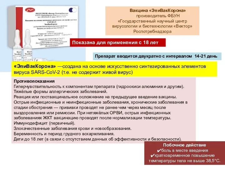 Вакцина «ЭпиВакКорона» производитель ФБУН «Государственный научный центр вирусологии и биотехнологии «Вектор» Роспотребнадзора