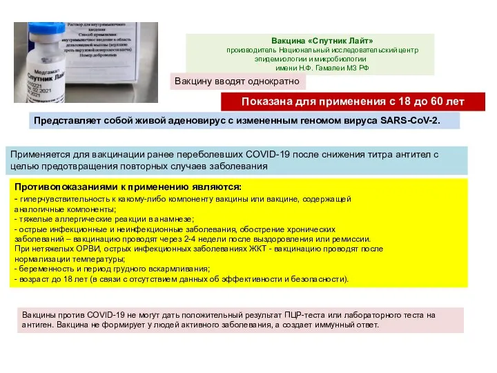 Вакцина «Спутник Лайт» производитель Национальный исследовательский центр эпидемиологии и микробиологии имени Н.Ф.