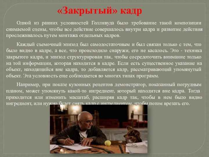 Одной из ранних условностей Голливуда было требование такой композиции снимаемой сцены, чтобы