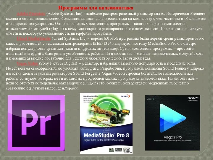 Программы для видеомонтажа Adobe Premiere (Adobe Systems, Inc) - наиболее распространенный редактор