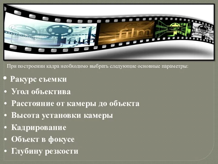 При построении кадра необходимо выбрать следующие основные параметры: Ракурс съемки Угол объектива