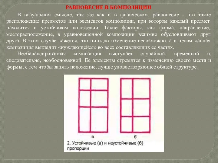 РАВНОВЕСИЕ В КОМПОЗИЦИИ В визуальном смысле, так же как и в физическом,