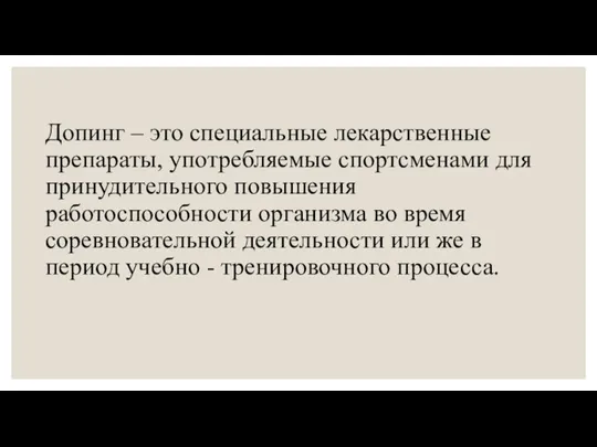 Допинг – это специальные лекарственные препараты, употребляемые спортсменами для принудительного повышения работоспособности