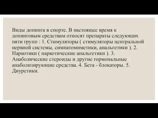 Виды допинга в спорте. В настоящее время к допинговым средствам относят препараты