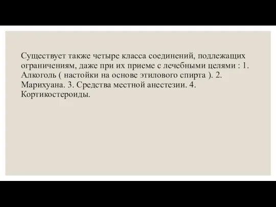 Существует также четыре класса соединений, подлежащих ограничениям, даже при их приеме с