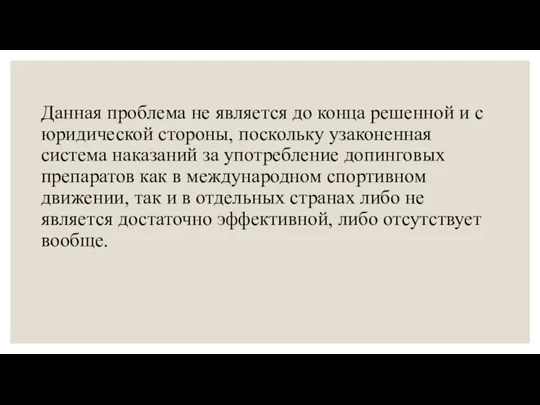 Данная проблема не является до конца решенной и с юридической стороны, поскольку