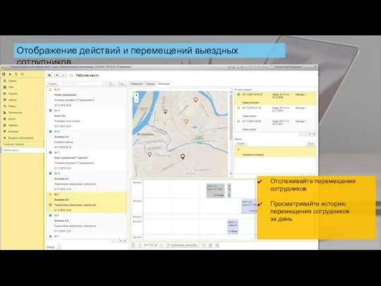 Отображение действий и перемещений выездных сотрудников Отслеживайте перемещения сотрудников Просматривайте историю перемещения сотрудников за день
