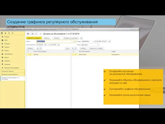 Создание графиков регулярного обслуживания клиентов Создавайте договоры на регулярное обслуживание Указывайте объекты