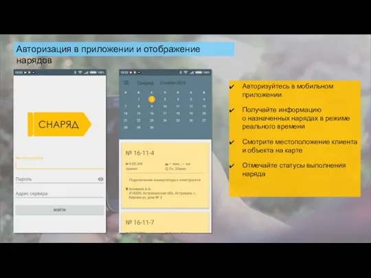 Авторизация в приложении и отображение нарядов Авторизуйтесь в мобильном приложении Получайте информацию