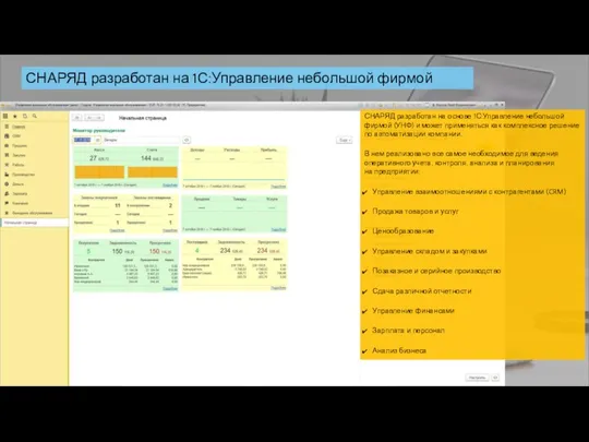 СНАРЯД разработан на 1С:Управление небольшой фирмой СНАРЯД разработан на основе 1С:Управление небольшой