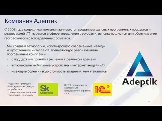 Компания Адептик С 2006 года сотрудники компании занимаются созданием деловых программных продуктов