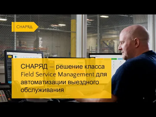 СНАРЯД — решение класса Field Service Management для автоматизации выездного обслуживания