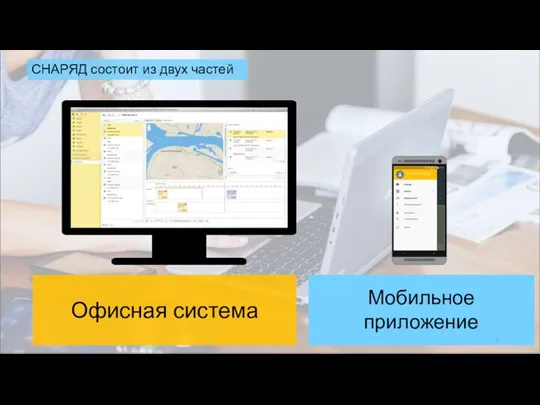 Мобильное приложение СНАРЯД состоит из двух частей