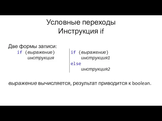 Условные переходы Инструкция if Две формы записи: выражение вычисляется, результат приводится к boolean.