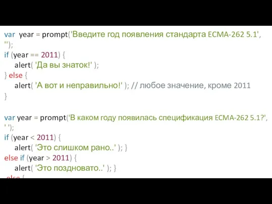 var year = prompt('Введите год появления стандарта ECMA-262 5.1', ''); if (year